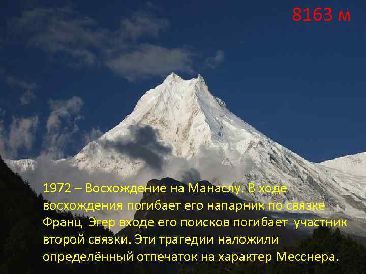 8163 м 1972 – Восхождение на Манаслу. В ходе восхождения погибает его напарник по