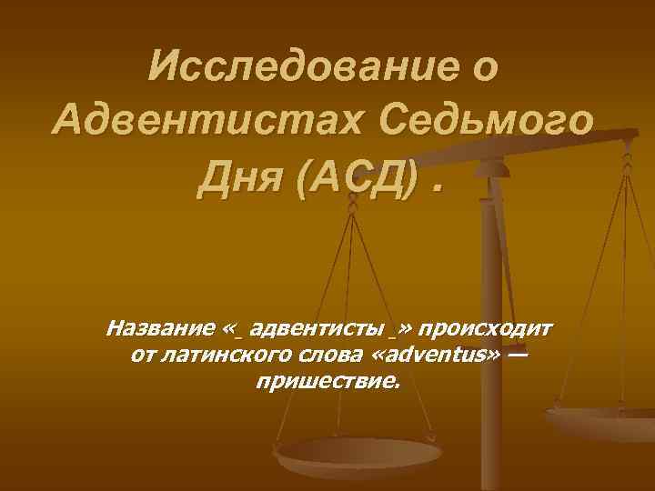 Исследование о Адвентистах Седьмого Дня (АСД). Название « адвентисты » происходит от латинского слова