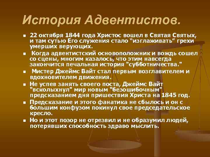 История Адвентистов. n n n 22 октября 1844 года Христос вошел в Святая Святых,