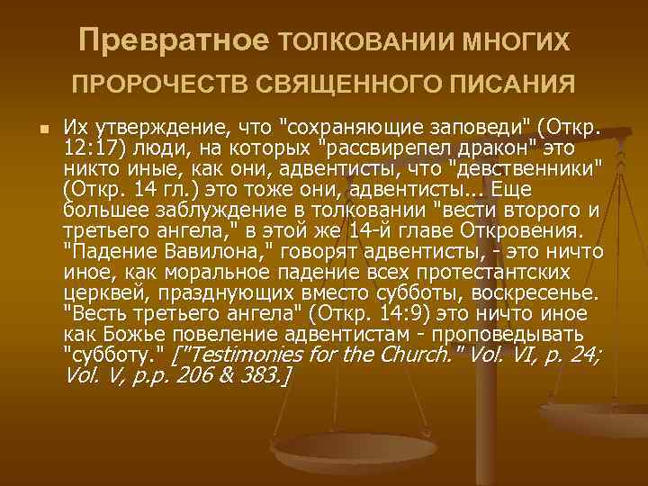 Превратное ТОЛКОВАНИИ МНОГИХ ПРОРОЧЕСТВ СВЯЩЕННОГО ПИСАНИЯ n Их утверждение, что 