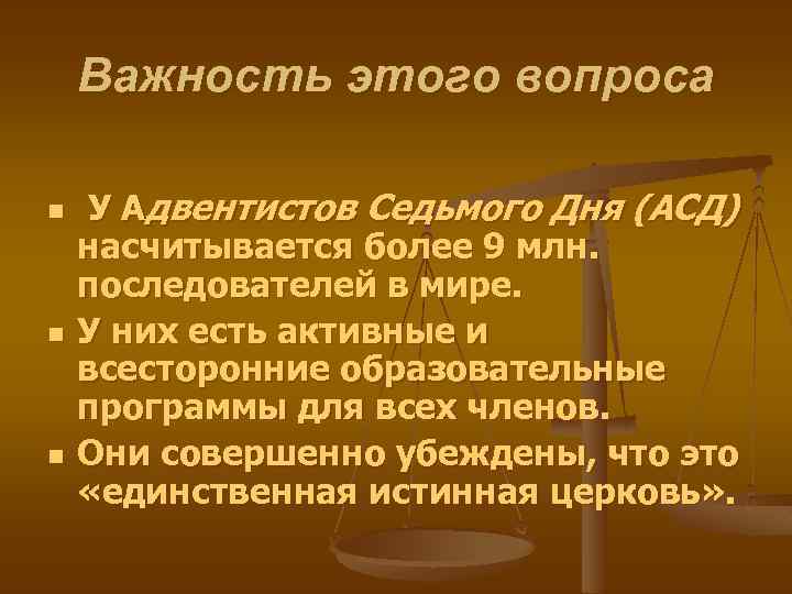 Важность этого вопроса n n n У Адвентистов Седьмого Дня (АСД) насчитывается более 9