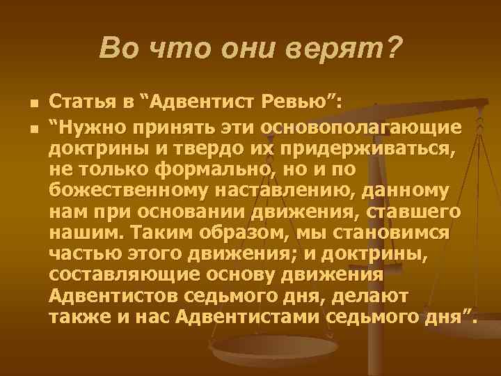 Во что они верят? n n Статья в “Адвентист Ревью”: “Нужно принять эти основополагающие