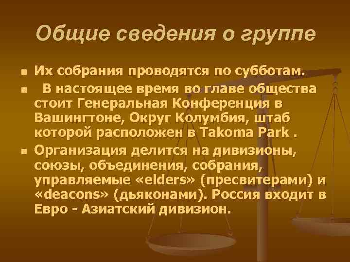 Общие сведения о группе n n n Их собрания проводятся по субботам. В настоящее