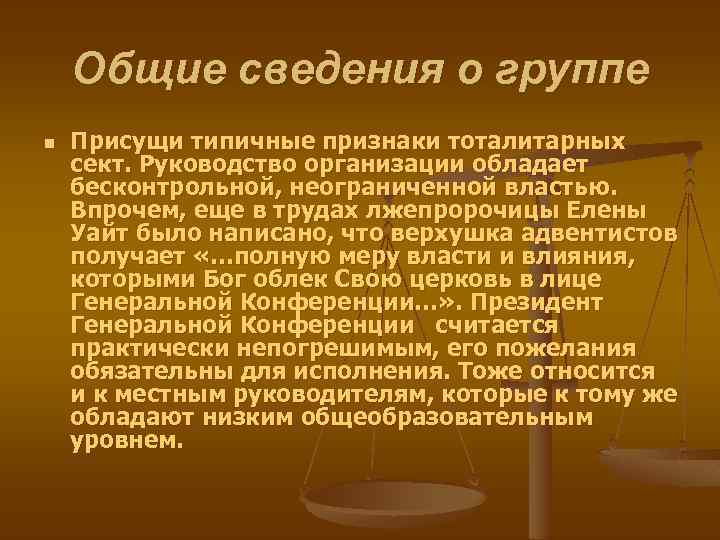 Общие сведения о группе n Присущи типичные признаки тоталитарных сект. Руководство организации обладает бесконтрольной,