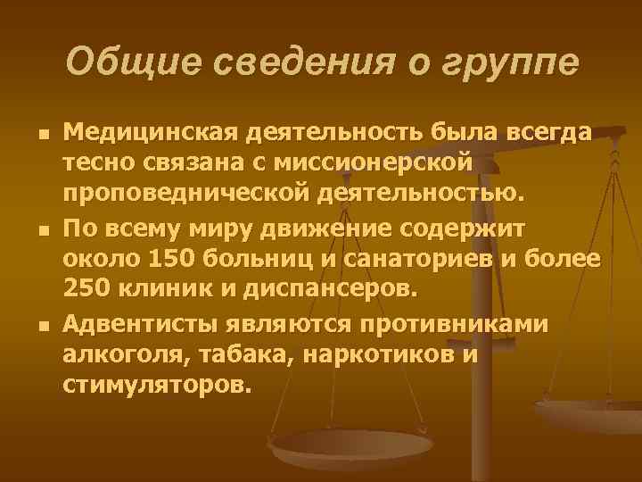 Общие сведения о группе n n n Медицинская деятельность была всегда тесно связана с