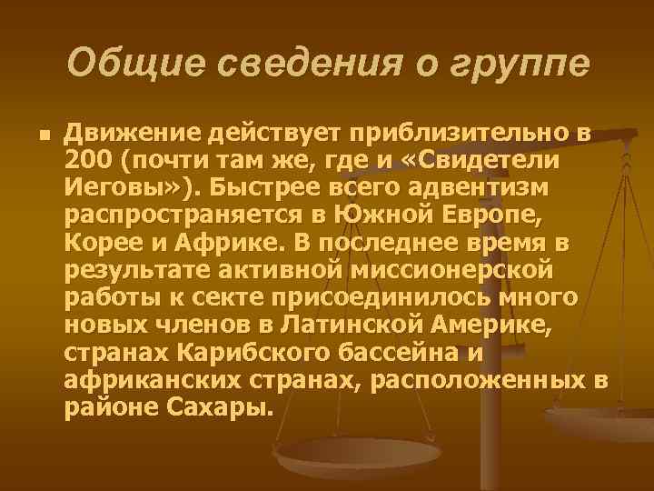 Общие сведения о группе n Движение действует приблизительно в 200 (почти там же, где