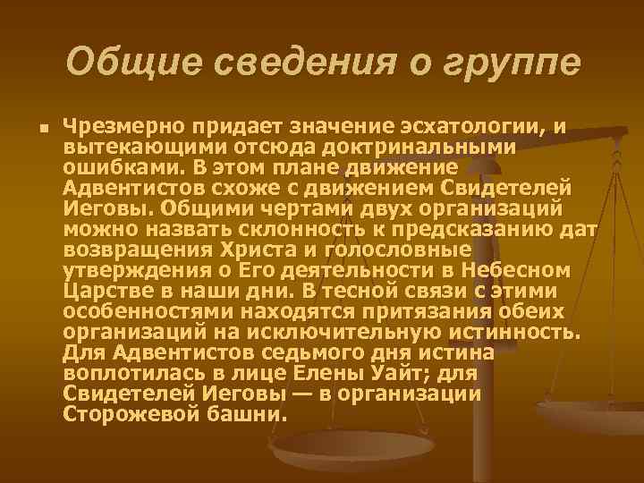 Общие сведения о группе n Чрезмерно придает значение эсхатологии, и вытекающими отсюда доктринальными ошибками.