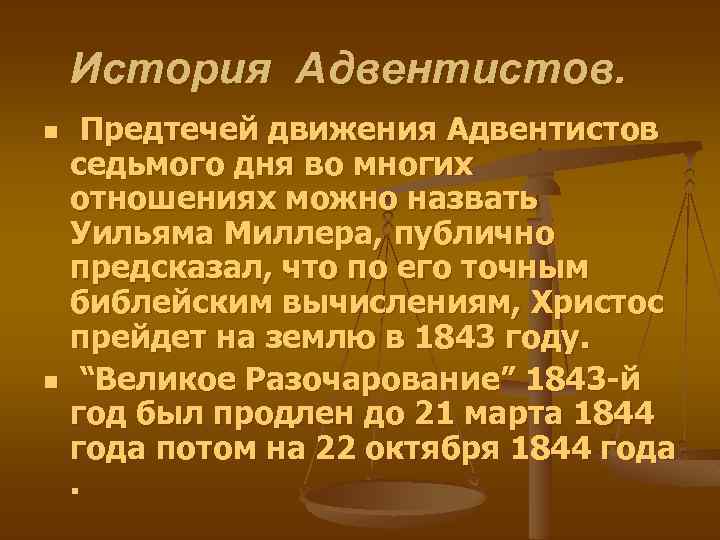 История Адвентистов. n n Предтечей движения Адвентистов седьмого дня во многих отношениях можно назвать