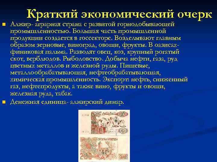 n n Краткий экономический очерк Алжир- аграрная страна с развитой горнодобывающей промышленностью. Большая часть