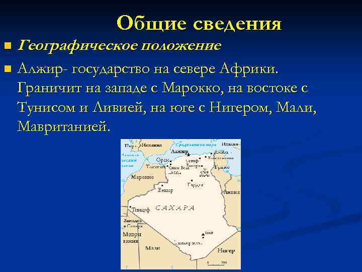 Общие сведения n Географическое положение. n Алжир- государство на севере Африки. Граничит на западе