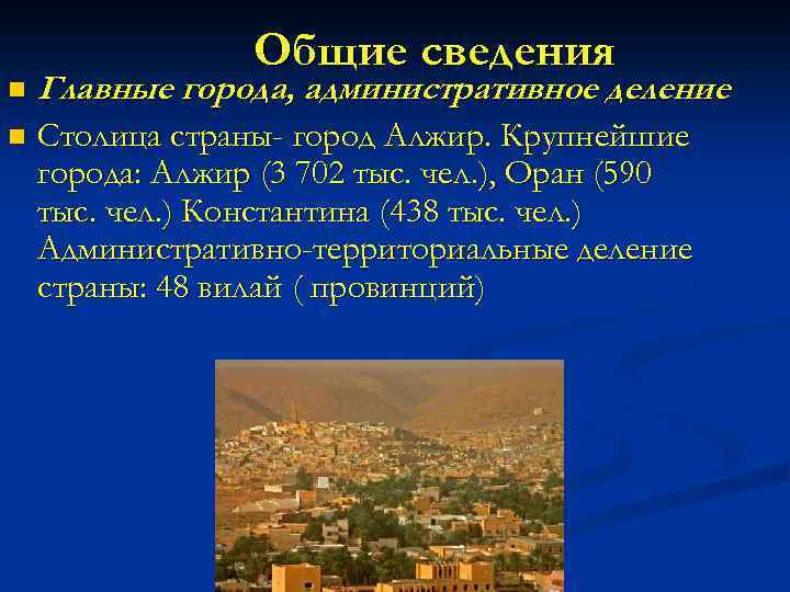 Общие сведения n Главные города, административное деление. n Столица страны- город Алжир. Крупнейшие города: