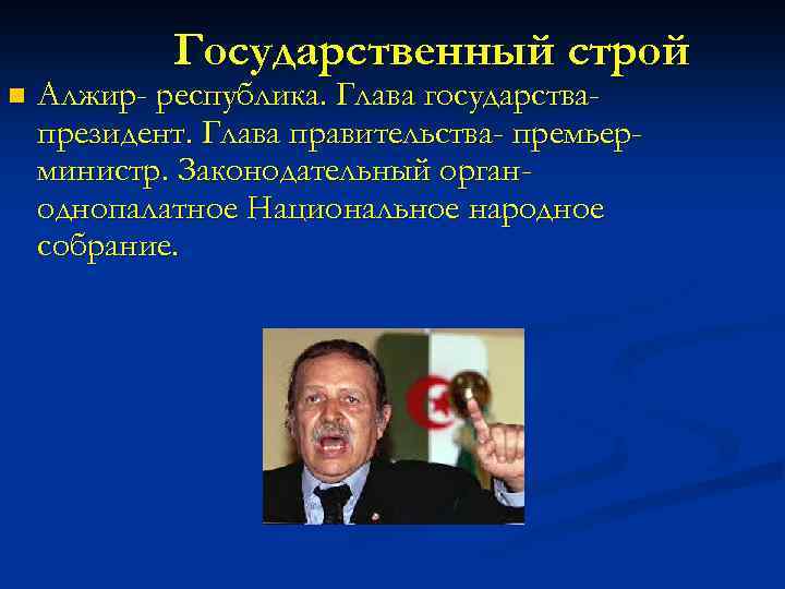 Государственный строй n Алжир- республика. Глава государствапрезидент. Глава правительства- премьерминистр. Законодательный органоднопалатное Национальное народное