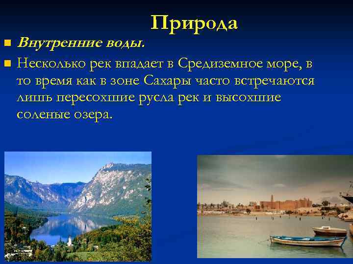 Природа n Внутренние воды. n Несколько рек впадает в Средиземное море, в то время