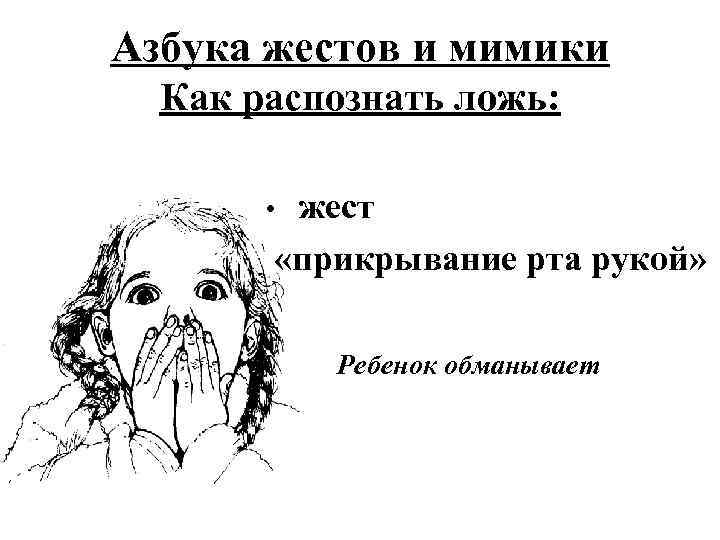 Азбука жестов и мимики Как распознать ложь: жест «прикрывание рта рукой» • Ребенок обманывает