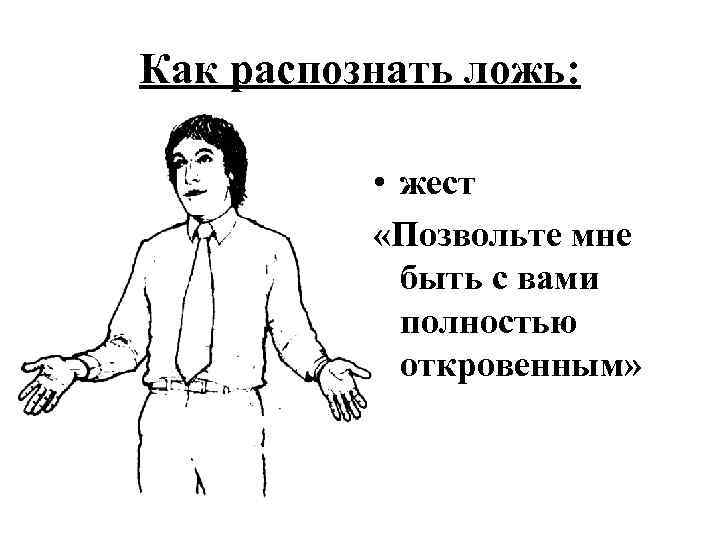 Как распознать ложь: • жест «Позвольте мне быть с вами полностью откровенным» 