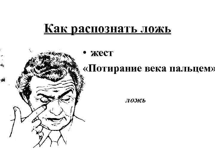 Как распознать ложь • жест «Потирание века пальцем» ложь 