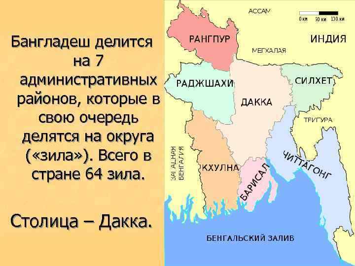 Бангладеш делится на 7 административных районов, которые в свою очередь делятся на округа (