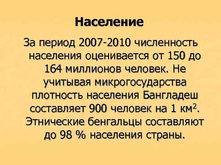 Население За период 2007 -2010 численность населения оценивается от 150 до 164 миллионов человек.