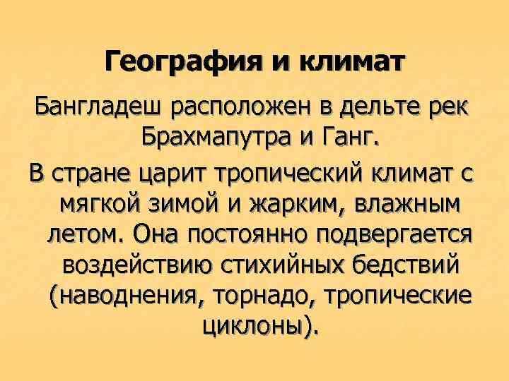 География и климат Бангладеш расположен в дельте рек Брахмапутра и Ганг. В стране царит