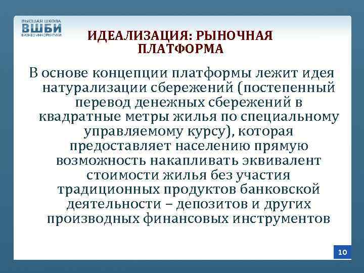 ИДЕАЛИЗАЦИЯ: РЫНОЧНАЯ ПЛАТФОРМА В основе концепции платформы лежит идея натурализации сбережений (постепенный перевод денежных