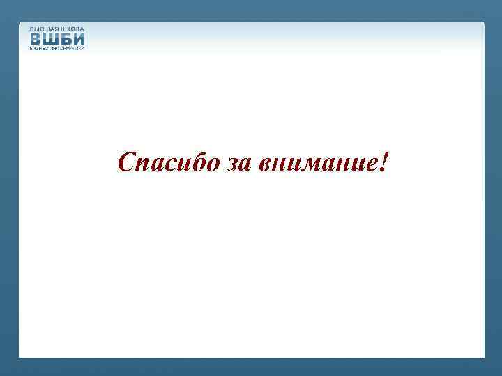 Спасибо за внимание! Спасибо за 