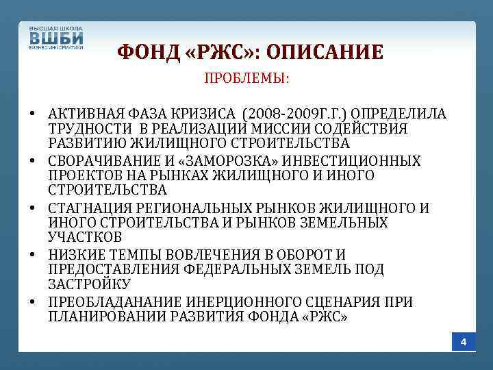 ФОНД «РЖС» : ОПИСАНИЕ ПРОБЛЕМЫ: • АКТИВНАЯ ФАЗА КРИЗИСА (2008 -2009 Г. Г. )