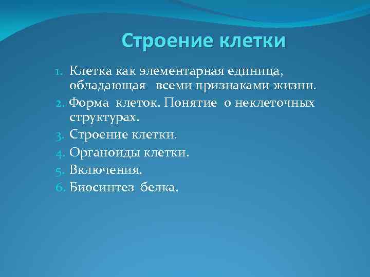 Строение клетки 1. Клетка как элементарная единица, обладающая всеми признаками жизни. 2. Форма клеток.