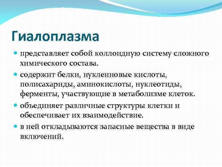 Гиалоплазма представляет собой коллоидную систему сложного химического состава. содержит белки, нуклеиновые кислоты, полисахариды, аминокислоты,