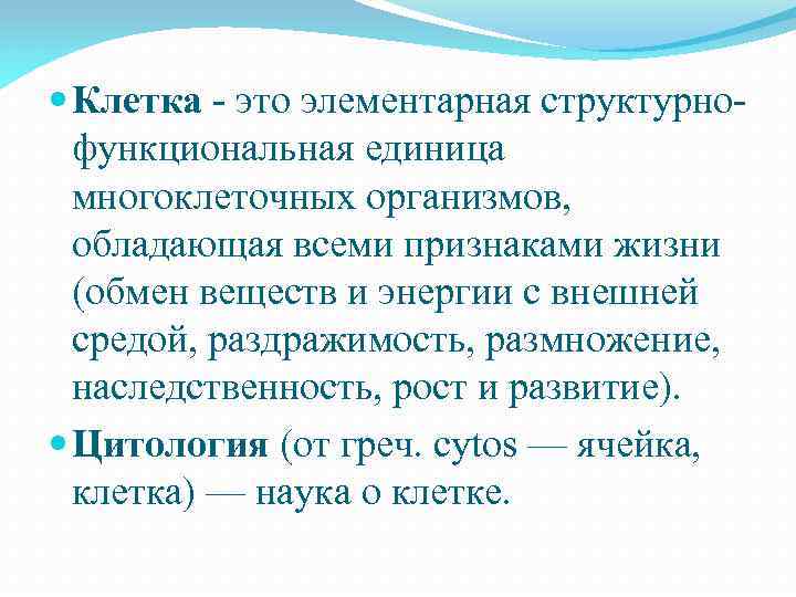  Клетка - это элементарная структурнофункциональная единица многоклеточных организмов, обладающая всеми признаками жизни (обмен