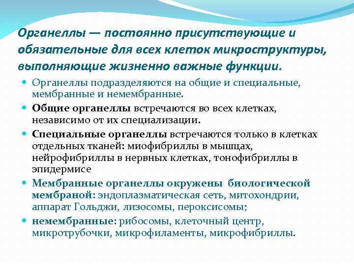 Органеллы ― постоянно присутствующие и обязательные для всех клеток микроструктуры, выполняющие жизненно важные функции.