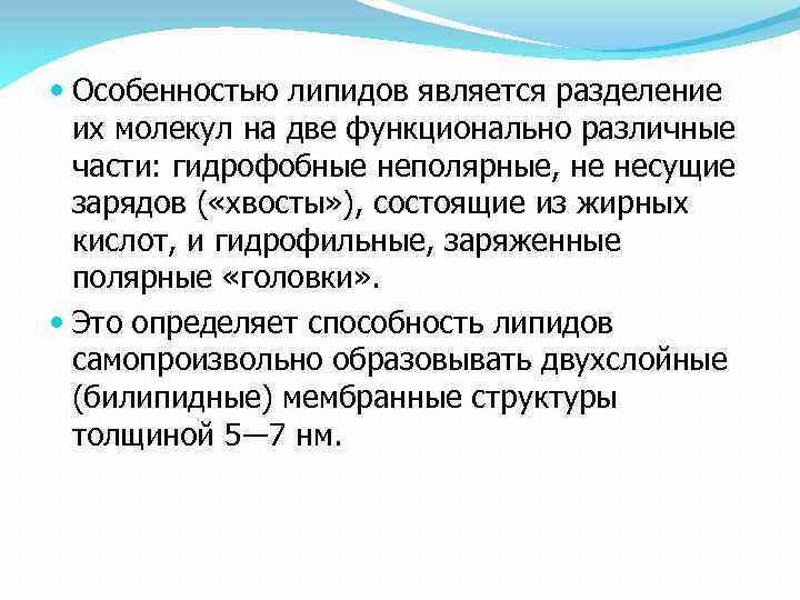  Особенностью липидов является разделение их молекул на две функционально различные части: гидрофобные неполярные,