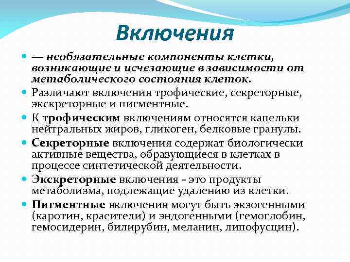 Включения ― необязательные компоненты клетки, возникающие и исчезающие в зависимости от метаболического состояния клеток.