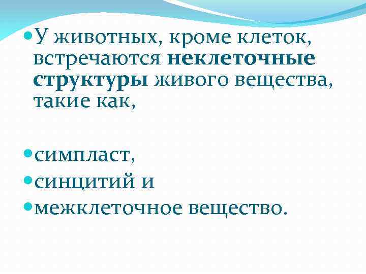  У животных, кроме клеток, встречаются неклеточные структуры живого вещества, такие как, симпласт, синцитий