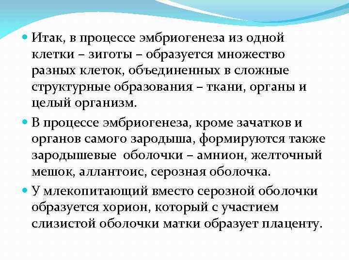  Итак, в процессе эмбриогенеза из одной клетки – зиготы – образуется множество разных