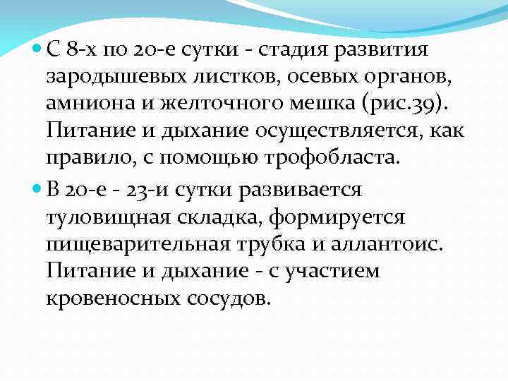  С 8 -х по 20 -е сутки - стадия развития зародышевых листков, осевых