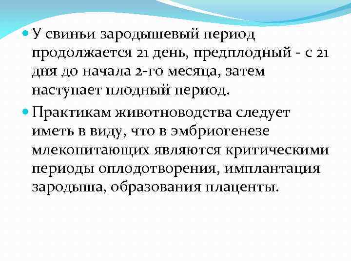  У свиньи зародышевый период продолжается 21 день, предплодный - с 21 дня до