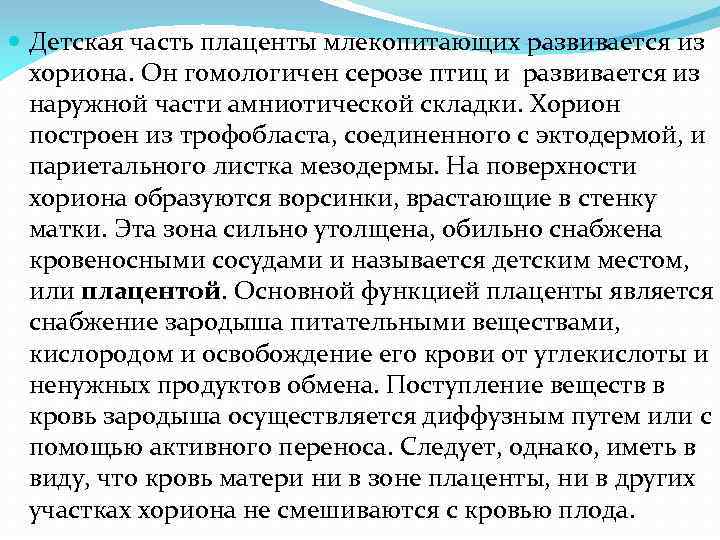  Детская часть плаценты млекопитающих развивается из хориона. Он гомологичен серозе птиц и развивается