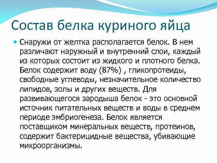 Состав белка куриного яйца Снаружи от желтка располагается белок. В нем различают наружный и