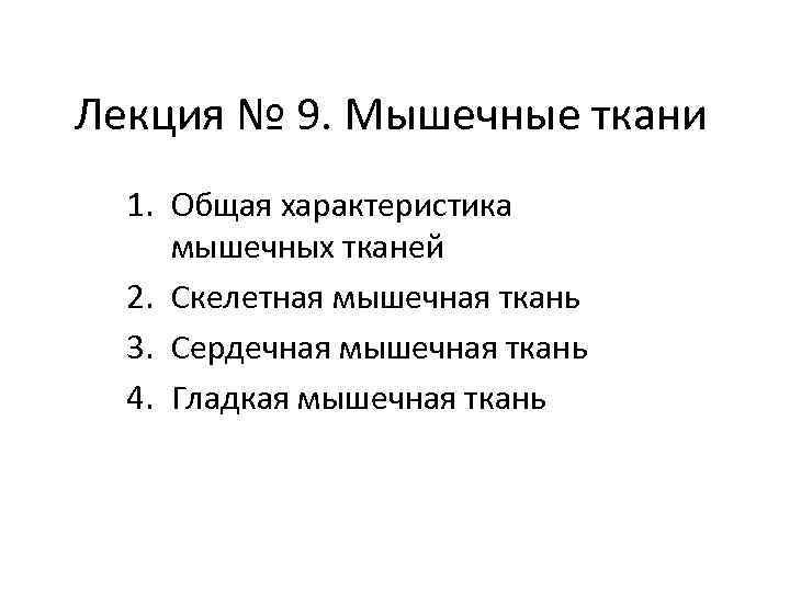Лекция № 9. Мышечные ткани 1. Общая характеристика мышечных тканей 2. Скелетная мышечная ткань