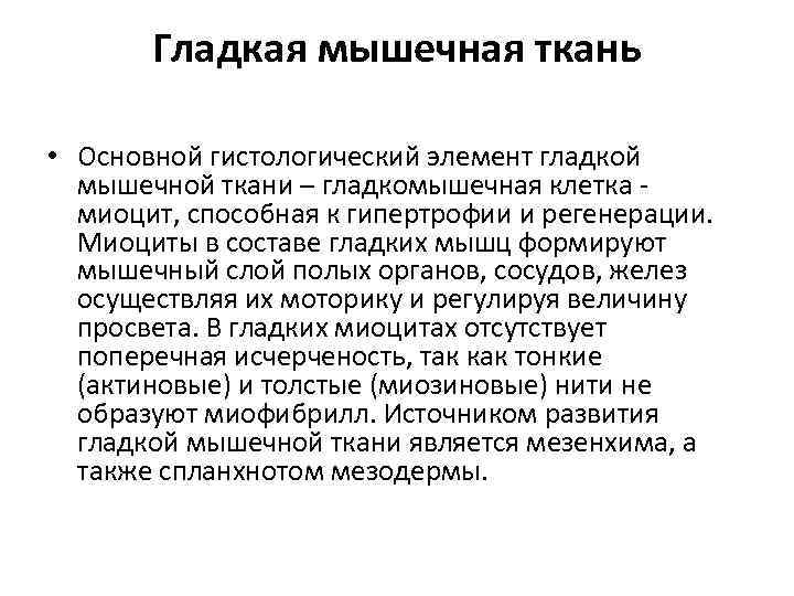 Гладкая мышечная ткань • Основной гистологический элемент гладкой мышечной ткани – гладкомышечная клетка -