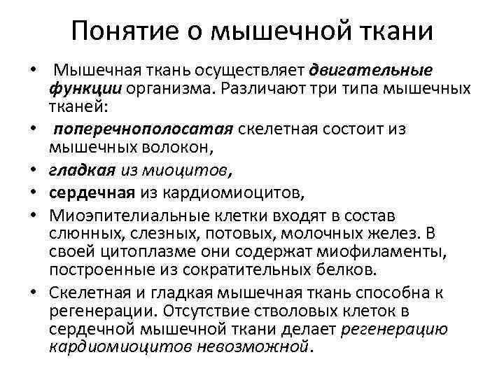 Понятие о мышечной ткани • Мышечная ткань осуществляет двигательные функции организма. Различают три типа