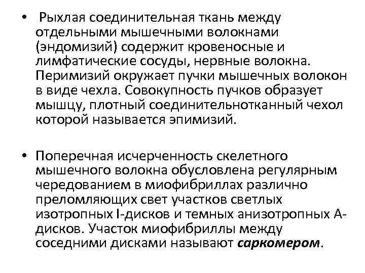  • Рыхлая соединительная ткань между отдельными мышечными волокнами (эндомизий) содержит кровеносные и лимфатические