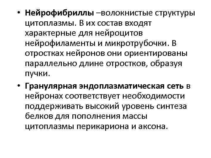  • Нейрофибриллы –волокнистые структуры цитоплазмы. В их состав входят характерные для нейроцитов нейрофиламенты