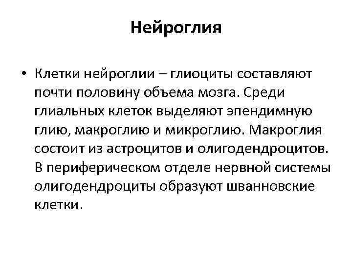 Нейроглия • Клетки нейроглии – глиоциты составляют почти половину объема мозга. Среди глиальных клеток