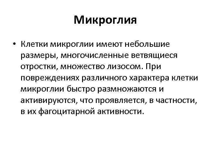 Микроглия • Клетки микроглии имеют небольшие размеры, многочисленные ветвящиеся отростки, множество лизосом. При повреждениях