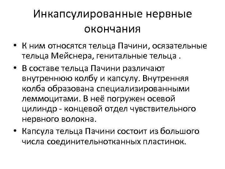 Инкапсулированные нервные окончания • К ним относятся тельца Пачини, осязательные тельца Мейснера, генитальные тельца.