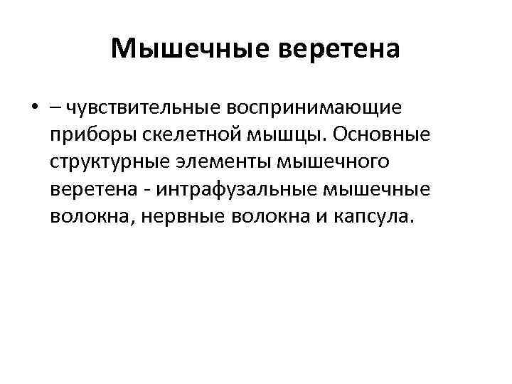 Мышечные веретена • – чувствительные воспринимающие приборы скелетной мышцы. Основные структурные элементы мышечного веретена