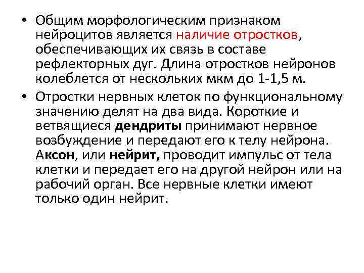  • Общим морфологическим признаком нейроцитов является наличие отростков, обеспечивающих их связь в составе