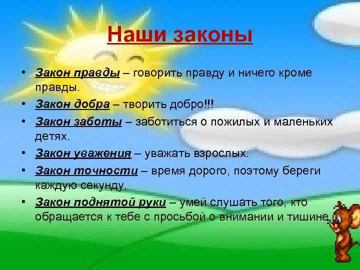 Наши законы • Закон правды – говорить правду и ничего кроме правды. • Закон