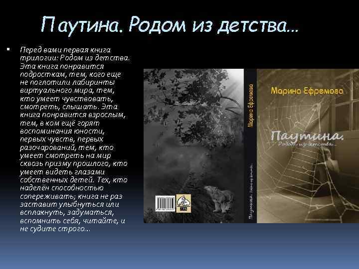 Паутина. Родом из детства… Перед вами первая книга трилогии: Родом из детства. Эта книга